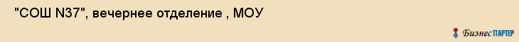  "СОШ N37", вечернее отделение , МОУ , Самара