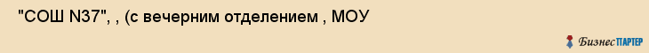  "СОШ N37", , (с вечерним отделением , МОУ , Самара