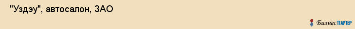  "Уздэу", автосалон, ЗАО , Самара