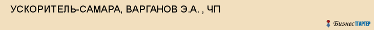  УСКОРИТЕЛЬ-САМАРА, ВАРГАНОВ Э.А. , ЧП , Самара