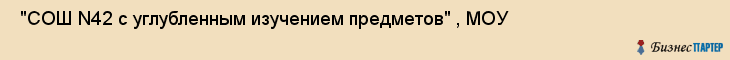  "СОШ N42 с углубленным изучением предметов" , МОУ , Самара