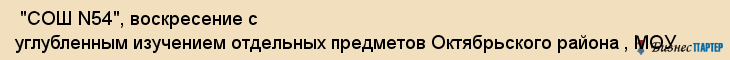  "СОШ N54", воскресение с углубленным изучением отдельных предметов Октябрьского района , МОУ , Самара