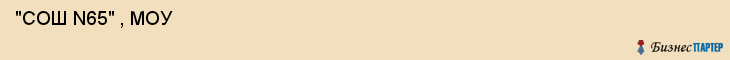  "СОШ N65" , МОУ , Самара