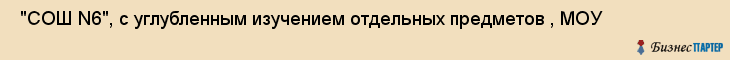  "СОШ N6", с углубленным изучением отдельных предметов , МОУ , Самара
