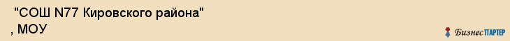  "СОШ N77 Кировского района" , МОУ , Самара