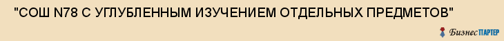  "СОШ N78 С УГЛУБЛЕННЫМ ИЗУЧЕНИЕМ ОТДЕЛЬНЫХ ПРЕДМЕТОВ" , Самара