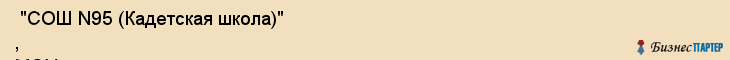  "СОШ N95 (Кадетская школа)" , МОУ , Самара