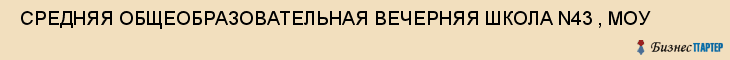  СРЕДНЯЯ ОБЩЕОБРАЗОВАТЕЛЬНАЯ ВЕЧЕРНЯЯ ШКОЛА N43 , МОУ , Самара
