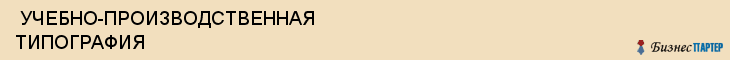  УЧЕБНО-ПРОИЗВОДСТВЕННАЯ ТИПОГРАФИЯ , Самара