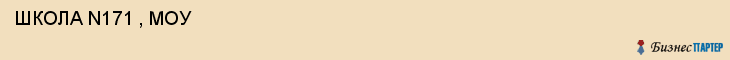  ШКОЛА N171 , МОУ , Самара