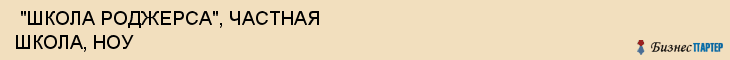  "ШКОЛА РОДЖЕРСА", ЧАСТНАЯ ШКОЛА, НОУ , Самара