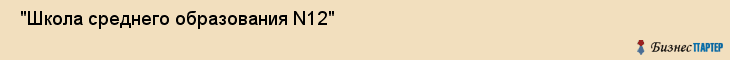  "Школа среднего образования N12" , Самара