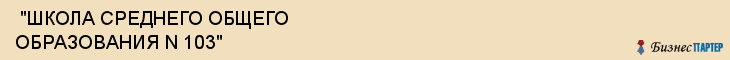  "ШКОЛА СРЕДНЕГО ОБЩЕГО ОБРАЗОВАНИЯ N 103" , Самара