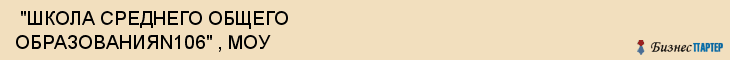  "ШКОЛА СРЕДНЕГО ОБЩЕГО ОБРАЗОВАНИЯN106" , МОУ , Самара