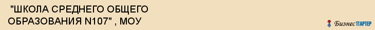  "ШКОЛА СРЕДНЕГО ОБЩЕГО ОБРАЗОВАНИЯ N107" , МОУ , Самара