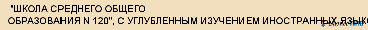  "ШКОЛА СРЕДНЕГО ОБЩЕГО ОБРАЗОВАНИЯ N 120", С УГЛУБЛЕННЫМ ИЗУЧЕНИЕМ ИНОСТРАННЫХ ЯЗЫКОВ , Самара