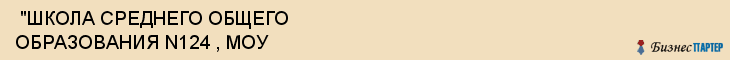  "ШКОЛА СРЕДНЕГО ОБЩЕГО ОБРАЗОВАНИЯ N124 , МОУ , Самара