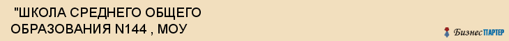  "ШКОЛА СРЕДНЕГО ОБЩЕГО ОБРАЗОВАНИЯ N144 , МОУ , Самара