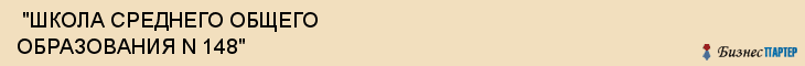  "ШКОЛА СРЕДНЕГО ОБЩЕГО ОБРАЗОВАНИЯ N 148" , Самара