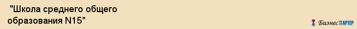  "Школа среднего общего образования N15" , Самара