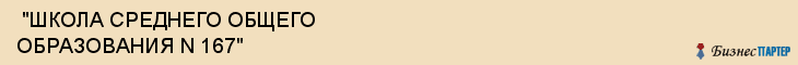  "ШКОЛА СРЕДНЕГО ОБЩЕГО ОБРАЗОВАНИЯ N 167" , Самара