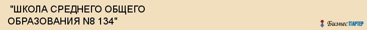  "ШКОЛА СРЕДНЕГО ОБЩЕГО ОБРАЗОВАНИЯ N8 134" , Самара