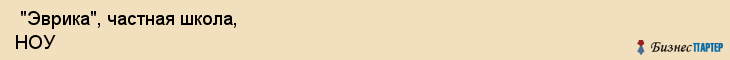  "Эврика", частная школа, НОУ , Самара
