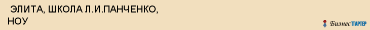  ЭЛИТА, ШКОЛА Л.И.ПАНЧЕНКО, НОУ , Самара