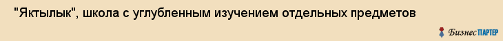  "Яктылык", школа с углубленным изучением отдельных предметов , Самара