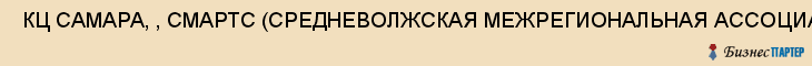  КЦ САМАРА, , СМАРТС (СРЕДНЕВОЛЖСКАЯ МЕЖРЕГИОНАЛЬНАЯ АССОЦИАЦИЯ РАДИОТЕЛЕКОММУНИКАЦИОННЫХ СИСТЕМ, ООО , Самара