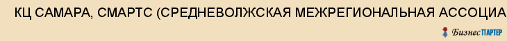  КЦ САМАРА, СМАРТС (СРЕДНЕВОЛЖСКАЯ МЕЖРЕГИОНАЛЬНАЯ АССОЦИАЦИЯ РАДИОТЕЛЕКОММУНИКАЦИОННЫХ СИСТЕМ) , Самара