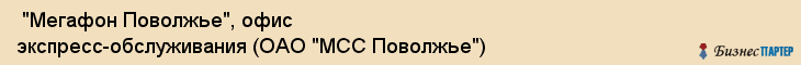 "Мегафон Поволжье", офис экспресс-обслуживания (ОАО "МСС Поволжье") , Самара