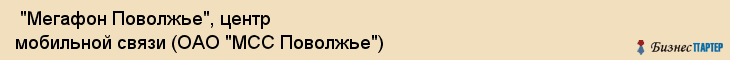  "Мегафон Поволжье", центр мобильной связи (ОАО "МСС Поволжье") , Самара