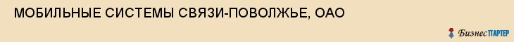  МОБИЛЬНЫЕ СИСТЕМЫ СВЯЗИ-ПОВОЛЖЬЕ, ОАО , Самара