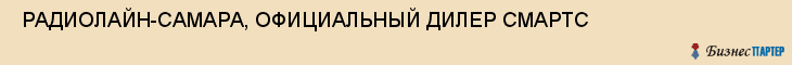  РАДИОЛАЙН-САМАРА, ОФИЦИАЛЬНЫЙ ДИЛЕР СМАРТС , Самара
