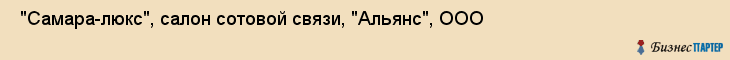  "Самара-люкс", салон сотовой связи, "Альянс", ООО , Самара
