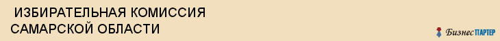  ИЗБИРАТЕЛЬНАЯ КОМИССИЯ САМАРСКОЙ ОБЛАСТИ , Самара