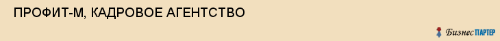  ПРОФИТ-М, КАДРОВОЕ АГЕНТСТВО , Самара