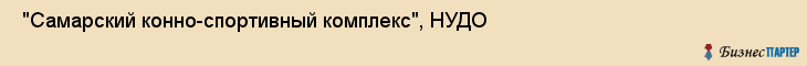 "Самарский конно-спортивный комплекс", НУДО , Самара