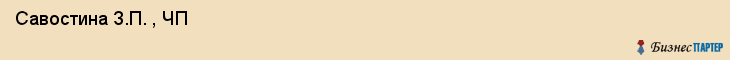  Савостина З.П. , ЧП , Самара