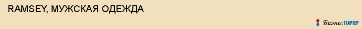  RAMSEY, МУЖСКАЯ ОДЕЖДА , Самара