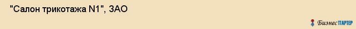  "Салон трикотажа N1", ЗАО , Самара