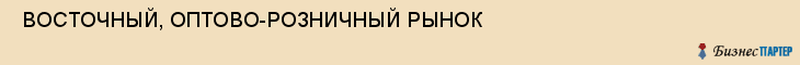  ВОСТОЧНЫЙ, ОПТОВО-РОЗНИЧНЫЙ РЫНОК , Самара