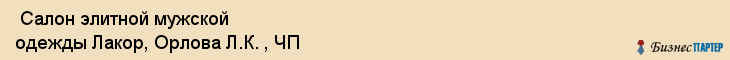  Салон элитной мужской одежды Лакор, Орлова Л.К. , ЧП , Самара