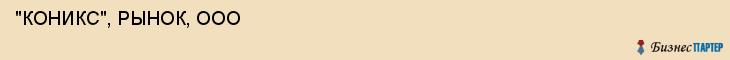  "КОНИКС", РЫНОК, ООО , Самара