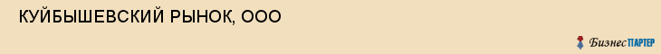  КУЙБЫШЕВСКИЙ РЫНОК, ООО , Самара