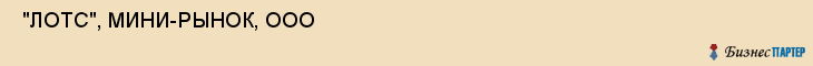  "ЛОТС", МИНИ-РЫНОК, ООО , Самара