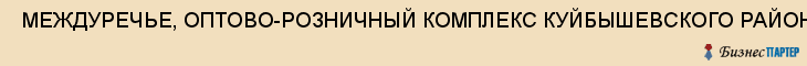  МЕЖДУРЕЧЬЕ, ОПТОВО-РОЗНИЧНЫЙ КОМПЛЕКС КУЙБЫШЕВСКОГО РАЙОНА , ЧП , Самара