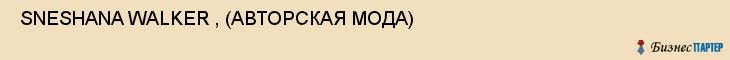  SNESHANA WALKER , (АВТОРСКАЯ МОДА) , Самара