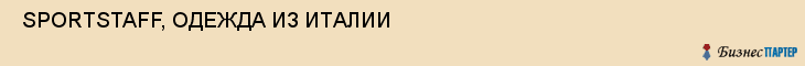  SPORTSTAFF, ОДЕЖДА ИЗ ИТАЛИИ , Самара